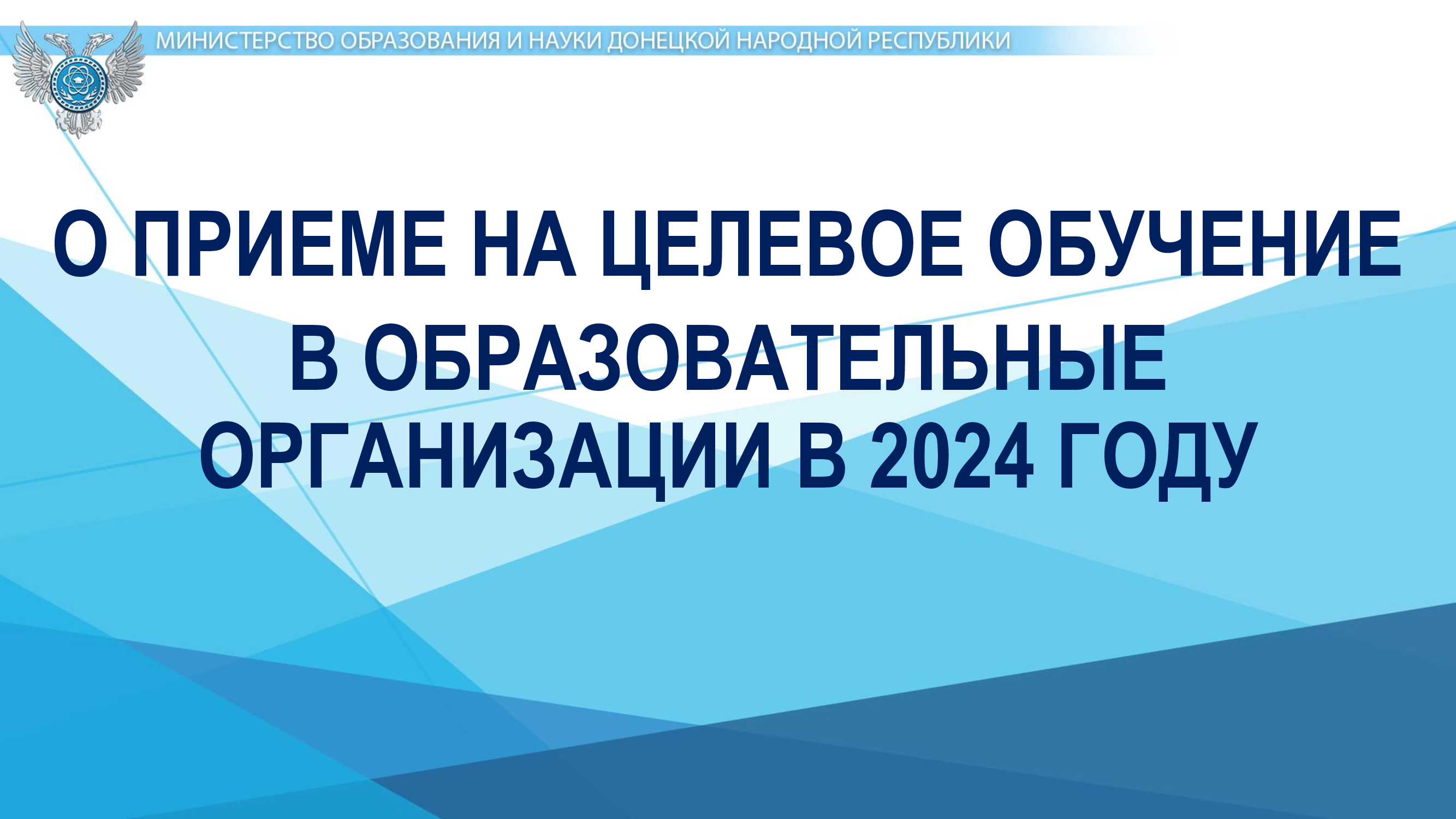 ЦЕЛЕВОЕ ОБУЧЕНИЕ - 2024